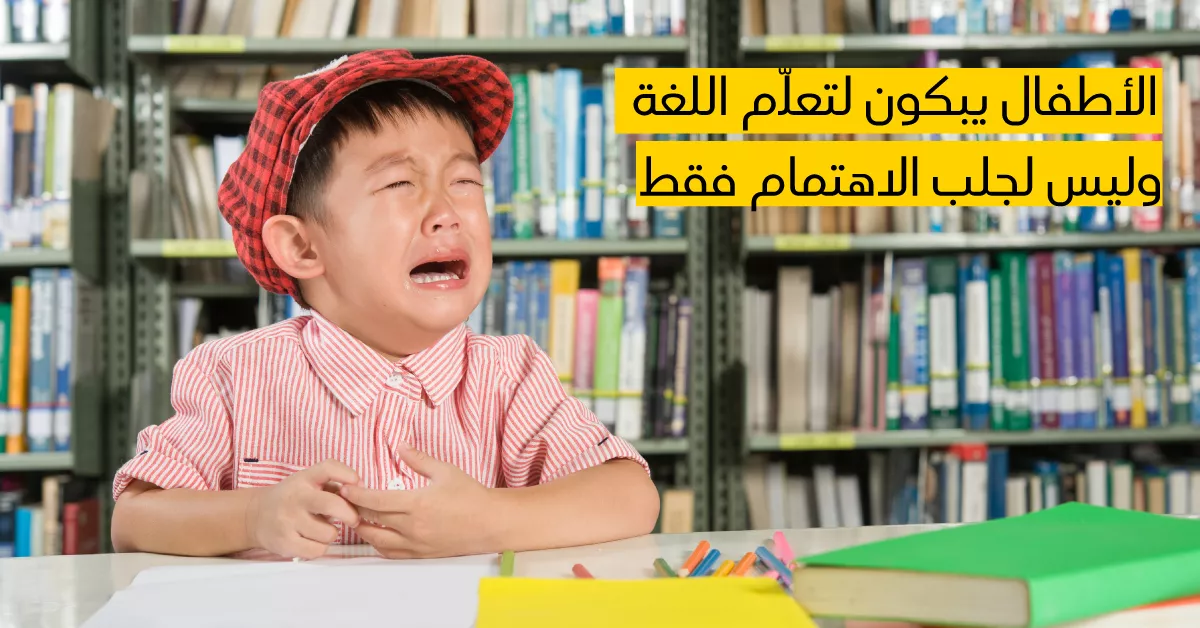 الأطفال يبكون لتعلّم اللغة وليس لجلب الاهتمام فقط